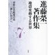 進藤榮一著作集 地殻変動する世界〈第7巻〉国際公共政策の道―「新しい社会」へ [全集叢書]