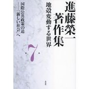 進藤榮一著作集 地殻変動する世界〈第7巻〉国際公共政策の道―「新しい社会」へ [全集叢書]