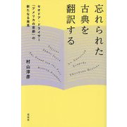 忘れられた古典を翻訳する―セオドア・ドライサー『アメリカの悲劇』の新たなる発見 [単行本]