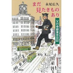 まだ見たきものあり―父の帝都東京日記 [単行本]