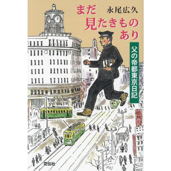まだ見たきものあり―父の帝都東京日記 [単行本]