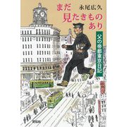 まだ見たきものあり―父の帝都東京日記 [単行本]