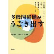 多機関協働がうごき出す―全方位型アセスメントを使った困難事例の解きほぐし方 [単行本]