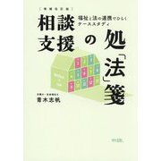 相談支援の処「法」箋―福祉と法の連携でひらくケーススタディ 増補改訂版 [単行本]
