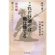 これだけ読めば戦は勝てる(光人社NF文庫―復刻版 日本軍教本シリーズ) [文庫]