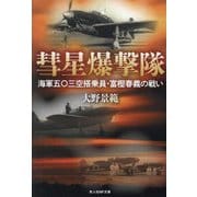 彗星爆撃隊―海軍五〇三空搭乗員・富樫春義の戦い(光人社NF文庫) [文庫]
