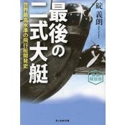 最後の二式大艇―世界最高水準の飛行艇開発史(光人社NF文庫) [文庫]