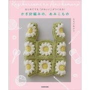 かぎ針編みの、あみこもの―はじめてでも「かわいい」がつくれる! [単行本]