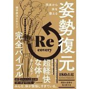 根本から体を整える 姿勢復元完全バイブル [単行本]