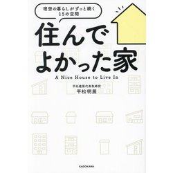住んでよかった家―理想の暮らしがずっと続く15の空間 [単行本]