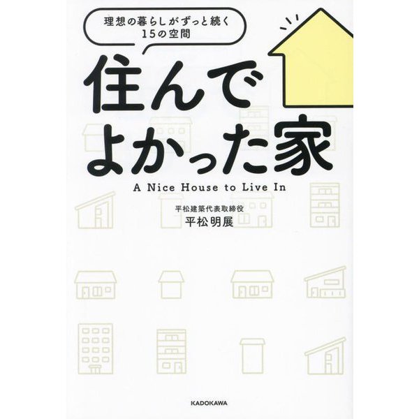 住んでよかった家―理想の暮らしがずっと続く15の空間 [単行本]