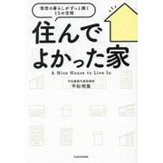 住んでよかった家―理想の暮らしがずっと続く15の空間 [単行本]