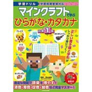 学習ドリル マインクラフトで学ぶひらがな・カタカナ　小学１年 [全集叢書]