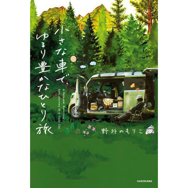 小さな車で、ゆるり豊かなひとり旅 [単行本]