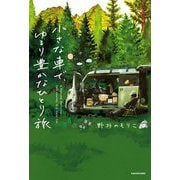 小さな車で、ゆるり豊かなひとり旅 [単行本]