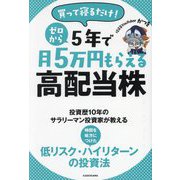 買って寝るだけ!ゼロから5年で月5万円もらえる高配当株 [単行本]