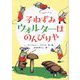 子ねずみウォルターはのんびりや [単行本]