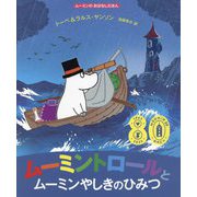 ムーミントロールとムーミンやしきのひみつ(ムーミンのおはなしえほん) [絵本]
