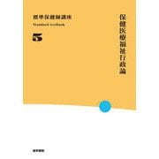 保健医療福祉行政論 第6版 (標準保健師講座〈5〉) [全集叢書]