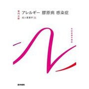 成人看護学〈11〉アレルギー 膠原病 感染症 第16版 (系統看護学講座 専門分野) [全集叢書]