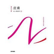 皮膚―成人看護学〈12〉 第16版 (系統看護学講座 専門分野) [全集叢書]