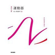 運動器―成人看護学〈10〉 第16版 (系統看護学講座 専門分野) [全集叢書]