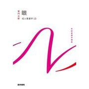 眼―成人看護学〈13〉 第15版 (系統看護学講座 専門分野) [全集叢書]