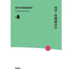 疫学・保健統計学 第4版 (標準保健師講座〈4〉) [全集叢書]