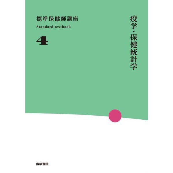疫学・保健統計学 第4版 (標準保健師講座〈4〉) [全集叢書]