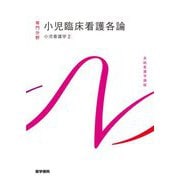 小児看護学〈2〉小児臨床看護各論 第15版 (系統看護学講座 専門分野) [全集叢書]