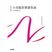 小児臨床看護各論―小児看護学〈2〉 第15版 (系統看護学講座 専門分野) [全集叢書]