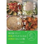 野菜をおいしく 四季彩ごはん、めしあがれ [単行本]