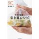 生涯現役!引き算レシピ―材料と手間を最小限に一生続くおいしい習慣 [単行本]
