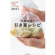 生涯現役!引き算レシピ―材料と手間を最小限に一生続くおいしい習慣 [単行本]