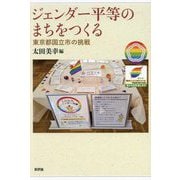 ジェンダー平等のまちをつくる―東京都国立市の挑戦 [単行本]