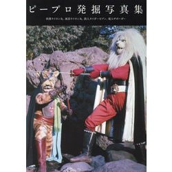 楽天市場】ピープロ発掘写真集 快傑ライオン丸、風雲ライオン丸