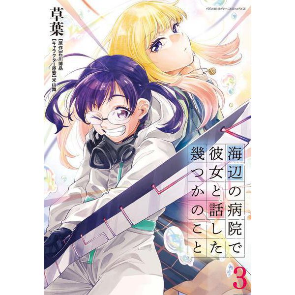 海辺の病院で彼女と話した幾つかのこと3(ヴァルキリーコミックス<383>) [コミック]