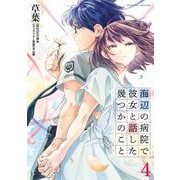 海辺の病院で彼女と話した幾つかのこと4(ヴァルキリーコミックス<384>) [コミック]