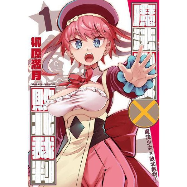 魔法少女✕敗北裁判1(ヴァルキリーコミックス<385>) [コミック]