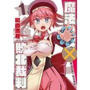 魔法少女✕敗北裁判1(ヴァルキリーコミックス<385>) [コミック]