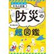 防災の超図鑑―すごすぎる天気の図鑑 [単行本]