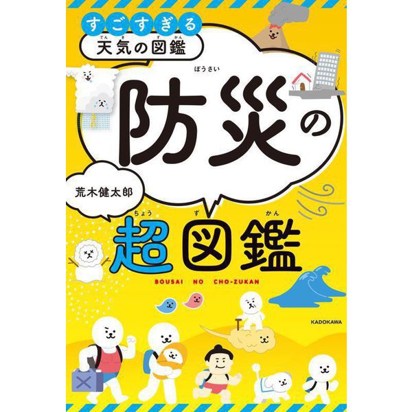 防災の超図鑑―すごすぎる天気の図鑑 [単行本]