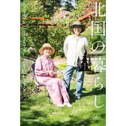 北国の暮らし―今を豊かに生きる家しごと庭しごと [単行本]