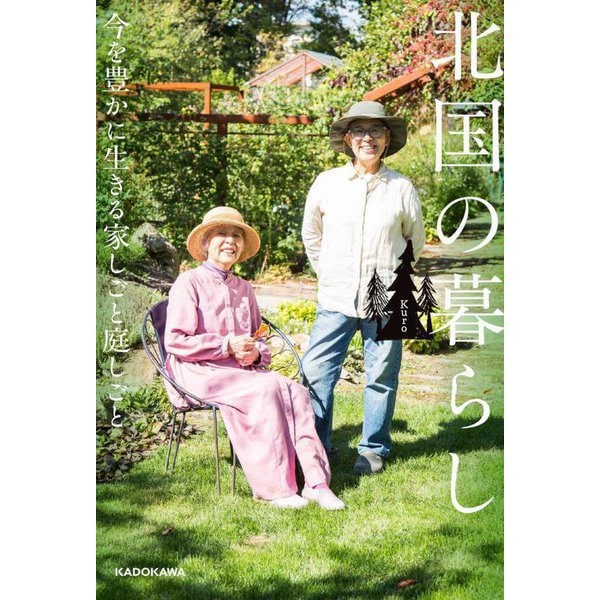 北国の暮らし―今を豊かに生きる家しごと庭しごと [単行本]