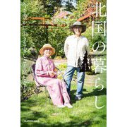 北国の暮らし―今を豊かに生きる家しごと庭しごと [単行本]