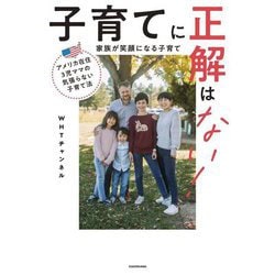 アメリカ在住3児ママの気張らない子育て法 子育てに正解はない! 家族が笑顔になる子育て [単行本]
