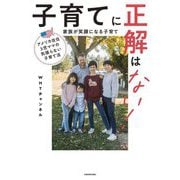 アメリカ在住3児ママの気張らない子育て法 子育てに正解はない! 家族が笑顔になる子育て [単行本]