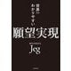 世界一わかりやすい願望実現 [単行本]