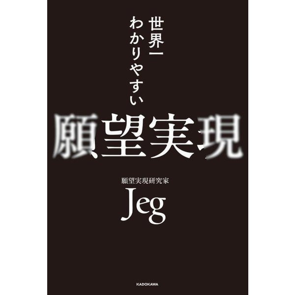 世界一わかりやすい願望実現 [単行本]