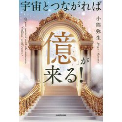宇宙とつながれば「億」が来る! [単行本]